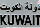 Syarat Visa Kerja Kuwait